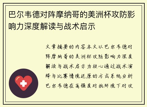 巴尔韦德对阵摩纳哥的美洲杯攻防影响力深度解读与战术启示 巴尔韦德对阵摩纳哥的美洲杯攻防影响力深度解读与战术启示