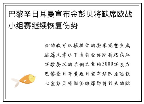 巴黎圣日耳曼宣布金彭贝将缺席欧战小组赛继续恢复伤势