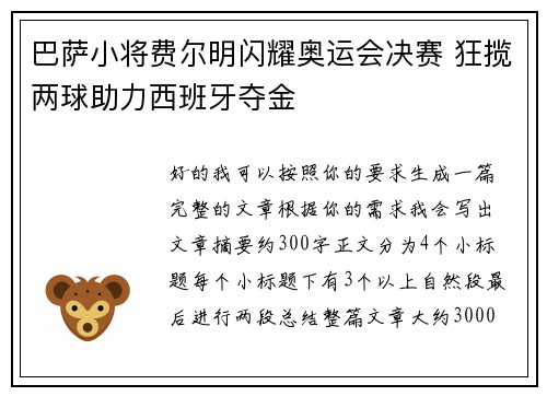 巴萨小将费尔明闪耀奥运会决赛 狂揽两球助力西班牙夺金 巴萨小将费尔明闪耀奥运会决赛 狂揽两球助力西班牙夺金