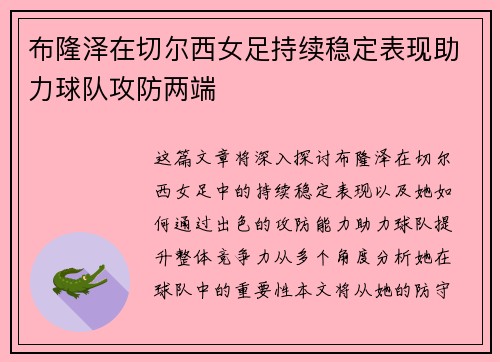 布隆泽在切尔西女足持续稳定表现助力球队攻防两端 布隆泽在切尔西女足持续稳定表现助力球队攻防两端