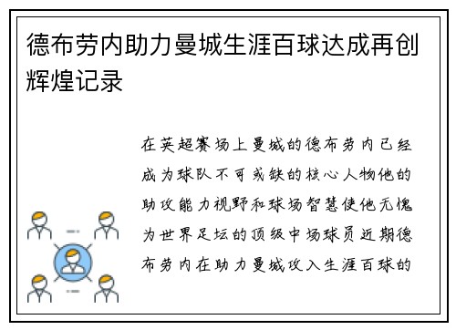 德布劳内助力曼城生涯百球达成再创辉煌记录