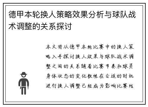 德甲本轮换人策略效果分析与球队战术调整的关系探讨 德甲本轮换人策略效果分析与球队战术调整的关系探讨