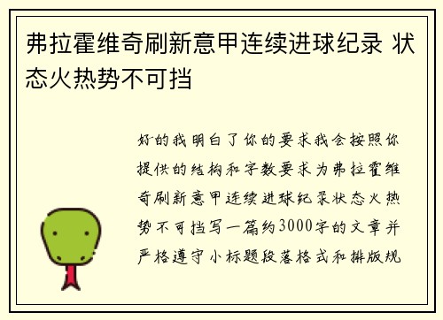 弗拉霍维奇刷新意甲连续进球纪录 状态火热势不可挡 弗拉霍维奇刷新意甲连续进球纪录 状态火热势不可挡
