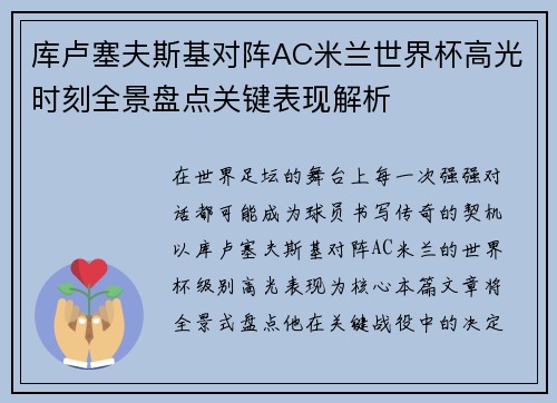 库卢塞夫斯基对阵AC米兰世界杯高光时刻全景盘点关键表现解析 库卢塞夫斯基对阵AC米兰世界杯高光时刻全景盘点关键表现解析