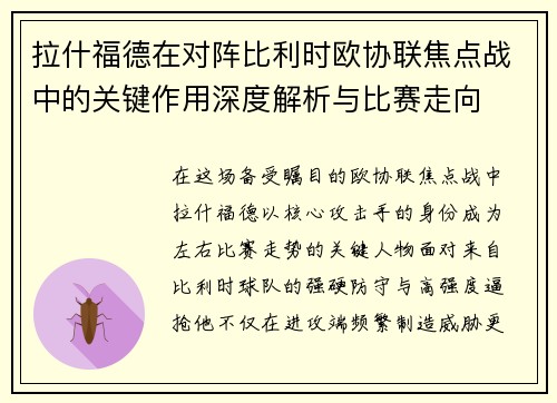 拉什福德在对阵比利时欧协联焦点战中的关键作用深度解析与比赛走向