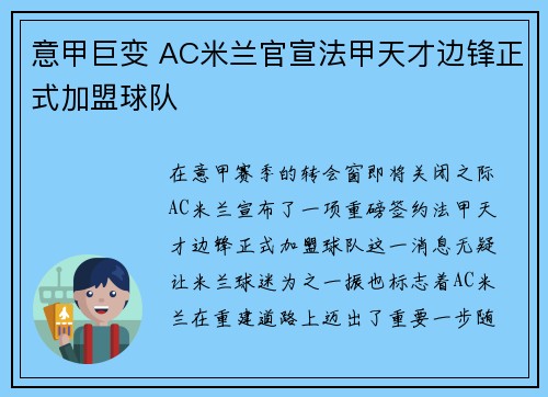 意甲巨变 AC米兰官宣法甲天才边锋正式加盟球队 意甲巨变 AC米兰官宣法甲天才边锋正式加盟球队