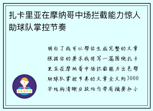 扎卡里亚在摩纳哥中场拦截能力惊人助球队掌控节奏