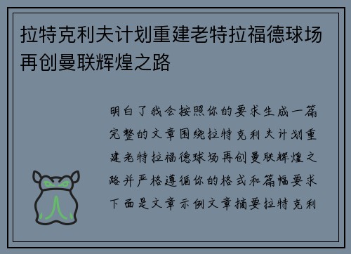 拉特克利夫计划重建老特拉福德球场再创曼联辉煌之路 拉特克利夫计划重建老特拉福德球场再创曼联辉煌之路
