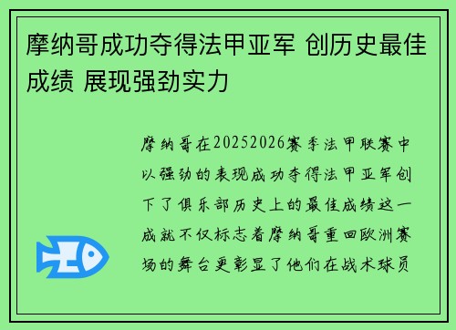 摩纳哥成功夺得法甲亚军 创历史最佳成绩 展现强劲实力 摩纳哥成功夺得法甲亚军 创历史最佳成绩 展现强劲实力