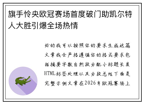 旗手怜央欧冠赛场首度破门助凯尔特人大胜引爆全场热情 旗手怜央欧冠赛场首度破门助凯尔特人大胜引爆全场热情