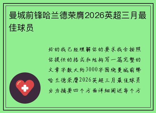 曼城前锋哈兰德荣膺2026英超三月最佳球员