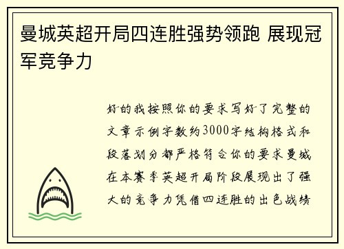曼城英超开局四连胜强势领跑 展现冠军竞争力 曼城英超开局四连胜强势领跑 展现冠军竞争力