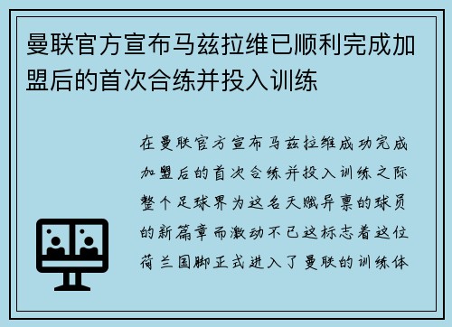 曼联官方宣布马兹拉维已顺利完成加盟后的首次合练并投入训练 曼联官方宣布马兹拉维已顺利完成加盟后的首次合练并投入训练