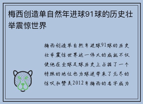 梅西创造单自然年进球91球的历史壮举震惊世界