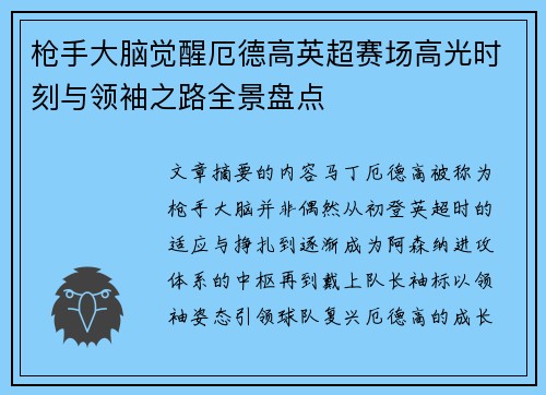 枪手大脑觉醒厄德高英超赛场高光时刻与领袖之路全景盘点 枪手大脑觉醒厄德高英超赛场高光时刻与领袖之路全景盘点