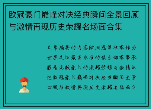 欧冠豪门巅峰对决经典瞬间全景回顾与激情再现历史荣耀名场面合集