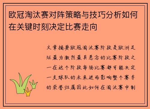 欧冠淘汰赛对阵策略与技巧分析如何在关键时刻决定比赛走向 欧冠淘汰赛对阵策略与技巧分析如何在关键时刻决定比赛走向