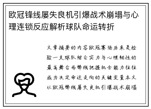 欧冠锋线屡失良机引爆战术崩塌与心理连锁反应解析球队命运转折
