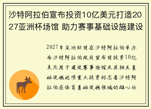 沙特阿拉伯宣布投资10亿美元打造2027亚洲杯场馆 助力赛事基础设施建设 沙特阿拉伯宣布投资10亿美元打造2027亚洲杯场馆 助力赛事基础设施建设