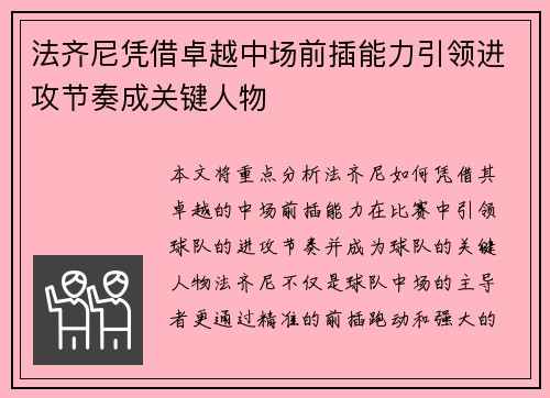 法齐尼凭借卓越中场前插能力引领进攻节奏成关键人物 法齐尼凭借卓越中场前插能力引领进攻节奏成关键人物