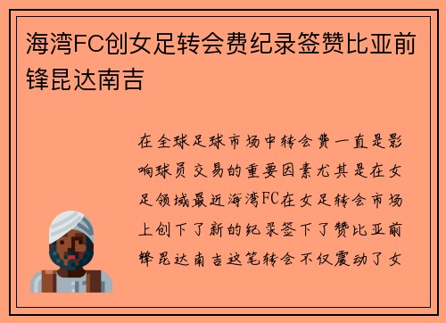海湾FC创女足转会费纪录签赞比亚前锋昆达南吉 海湾FC创女足转会费纪录签赞比亚前锋昆达南吉