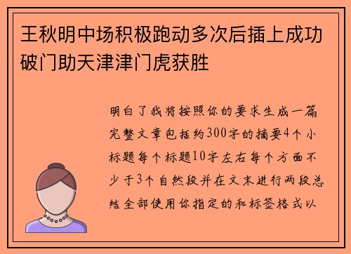 王秋明中场积极跑动多次后插上成功破门助天津津门虎获胜