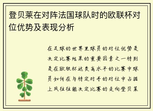 登贝莱在对阵法国球队时的欧联杯对位优势及表现分析 登贝莱在对阵法国球队时的欧联杯对位优势及表现分析