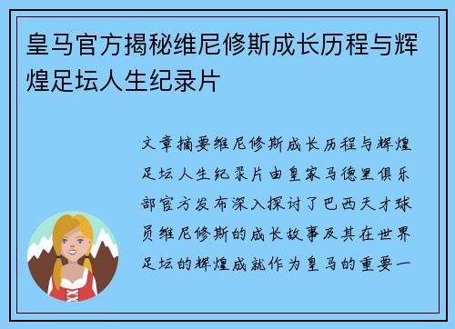 皇马官方揭秘维尼修斯成长历程与辉煌足坛人生纪录片