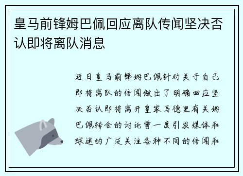 皇马前锋姆巴佩回应离队传闻坚决否认即将离队消息