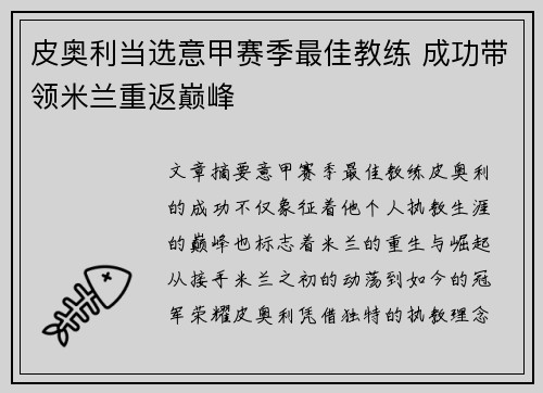 皮奥利当选意甲赛季最佳教练 成功带领米兰重返巅峰 皮奥利当选意甲赛季最佳教练 成功带领米兰重返巅峰
