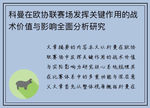 科曼在欧协联赛场发挥关键作用的战术价值与影响全面分析研究