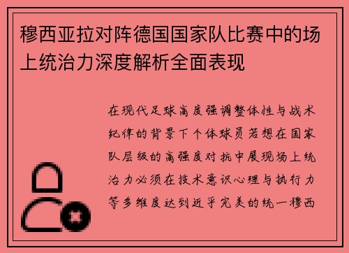 穆西亚拉对阵德国国家队比赛中的场上统治力深度解析全面表现 穆西亚拉对阵德国国家队比赛中的场上统治力深度解析全面表现