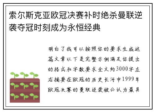 索尔斯克亚欧冠决赛补时绝杀曼联逆袭夺冠时刻成为永恒经典 索尔斯克亚欧冠决赛补时绝杀曼联逆袭夺冠时刻成为永恒经典