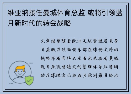 维亚纳接任曼城体育总监 或将引领蓝月新时代的转会战略 维亚纳接任曼城体育总监 或将引领蓝月新时代的转会战略