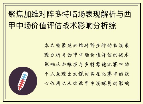 聚焦加维对阵多特临场表现解析与西甲中场价值评估战术影响分析综
