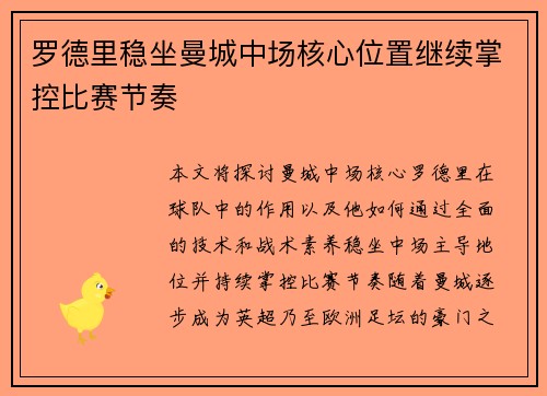罗德里稳坐曼城中场核心位置继续掌控比赛节奏