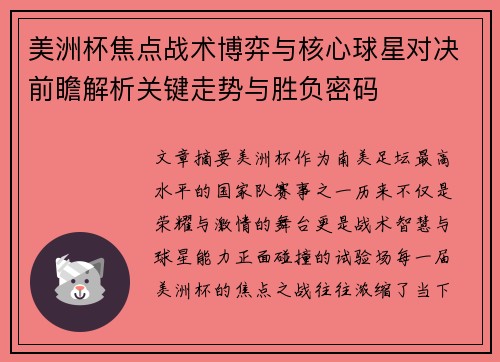 美洲杯焦点战术博弈与核心球星对决前瞻解析关键走势与胜负密码 美洲杯焦点战术博弈与核心球星对决前瞻解析关键走势与胜负密码
