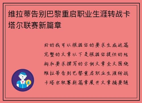 维拉蒂告别巴黎重启职业生涯转战卡塔尔联赛新篇章 维拉蒂告别巴黎重启职业生涯转战卡塔尔联赛新篇章