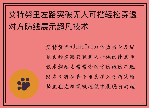 艾特努里左路突破无人可挡轻松穿透对方防线展示超凡技术 艾特努里左路突破无人可挡轻松穿透对方防线展示超凡技术