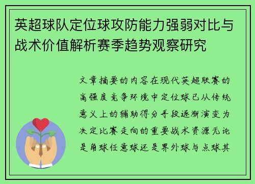 英超球队定位球攻防能力强弱对比与战术价值解析赛季趋势观察研究
