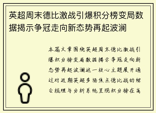 英超周末德比激战引爆积分榜变局数据揭示争冠走向新态势再起波澜