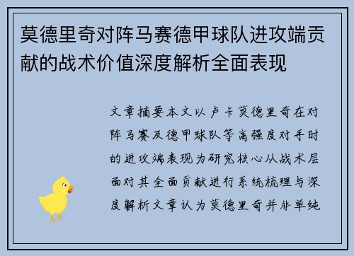 莫德里奇对阵马赛德甲球队进攻端贡献的战术价值深度解析全面表现