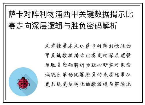 萨卡对阵利物浦西甲关键数据揭示比赛走向深层逻辑与胜负密码解析 萨卡对阵利物浦西甲关键数据揭示比赛走向深层逻辑与胜负密码解析