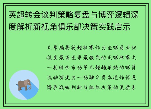 英超转会谈判策略复盘与博弈逻辑深度解析新视角俱乐部决策实践启示 英超转会谈判策略复盘与博弈逻辑深度解析新视角俱乐部决策实践启示