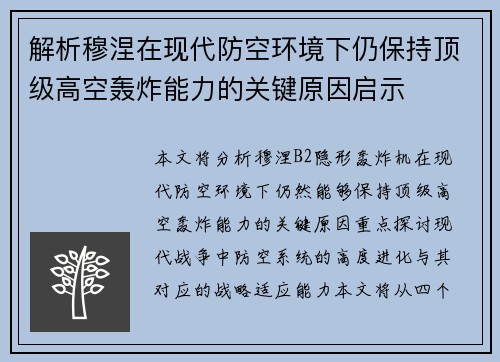 解析穆涅在现代防空环境下仍保持顶级高空轰炸能力的关键原因启示 解析穆涅在现代防空环境下仍保持顶级高空轰炸能力的关键原因启示