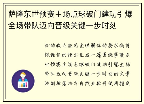 萨隆东世预赛主场点球破门建功引爆全场带队迈向晋级关键一步时刻
