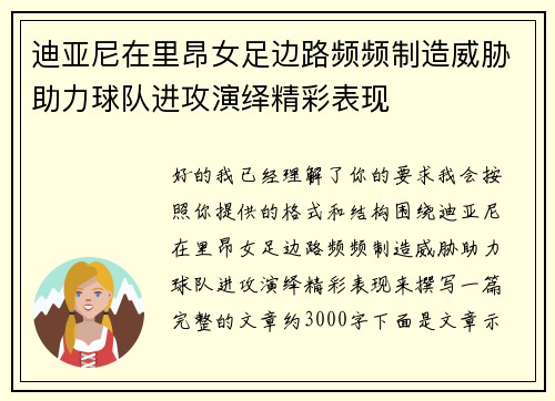 迪亚尼在里昂女足边路频频制造威胁助力球队进攻演绎精彩表现