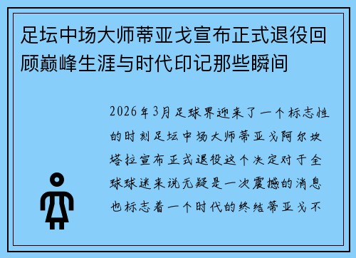 足坛中场大师蒂亚戈宣布正式退役回顾巅峰生涯与时代印记那些瞬间 足坛中场大师蒂亚戈宣布正式退役回顾巅峰生涯与时代印记那些瞬间