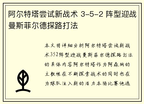 阿尔特塔尝试新战术 3-5-2 阵型迎战曼斯菲尔德探路打法