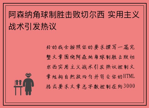 阿森纳角球制胜击败切尔西 实用主义战术引发热议
